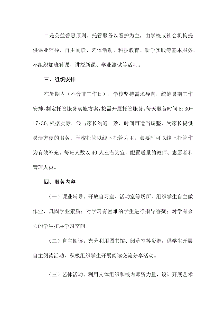 2023年中学暑假托管服务实施工作方案 （汇编5份）_第2页