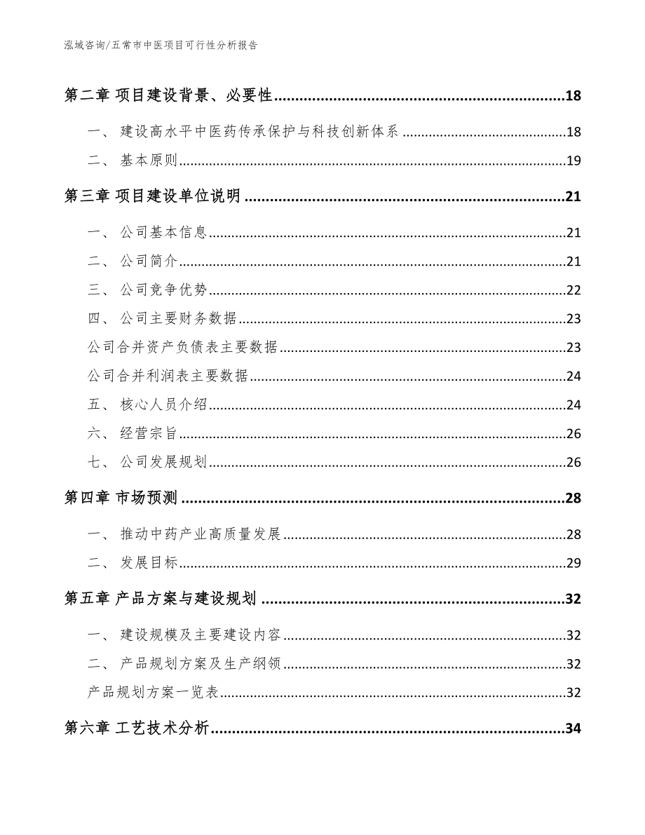 五常市中医项目可行性分析报告参考范文_第4页