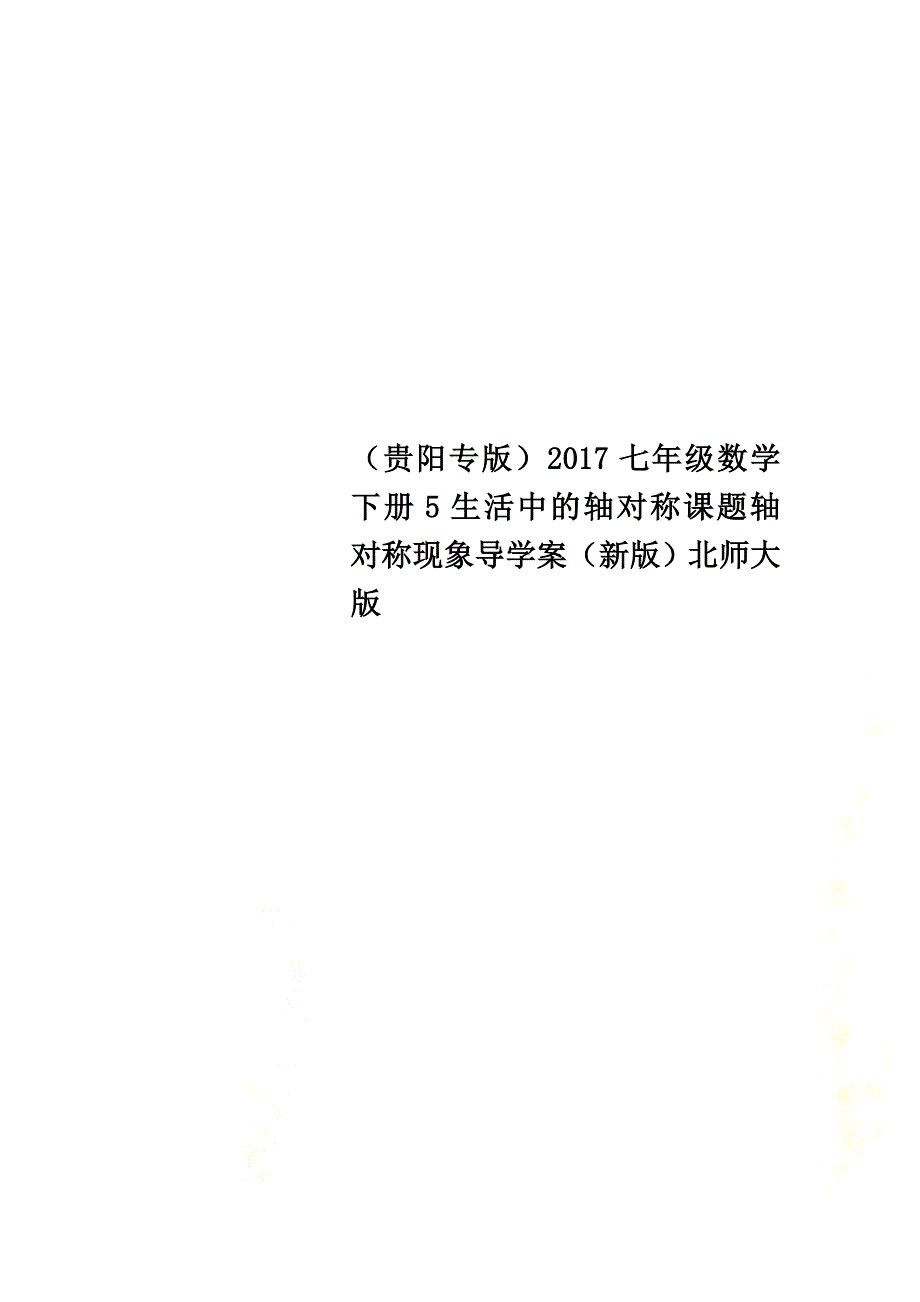 （贵阳专版）2021七年级数学下册5生活中的轴对称课题轴对称现象导学案（新版）北师大版_第1页