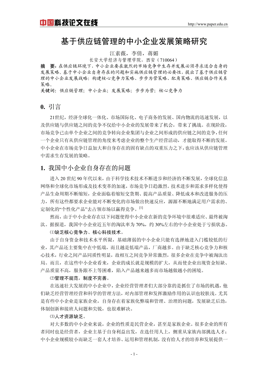 基于供应链管理的中小企业发展策略研究_第1页