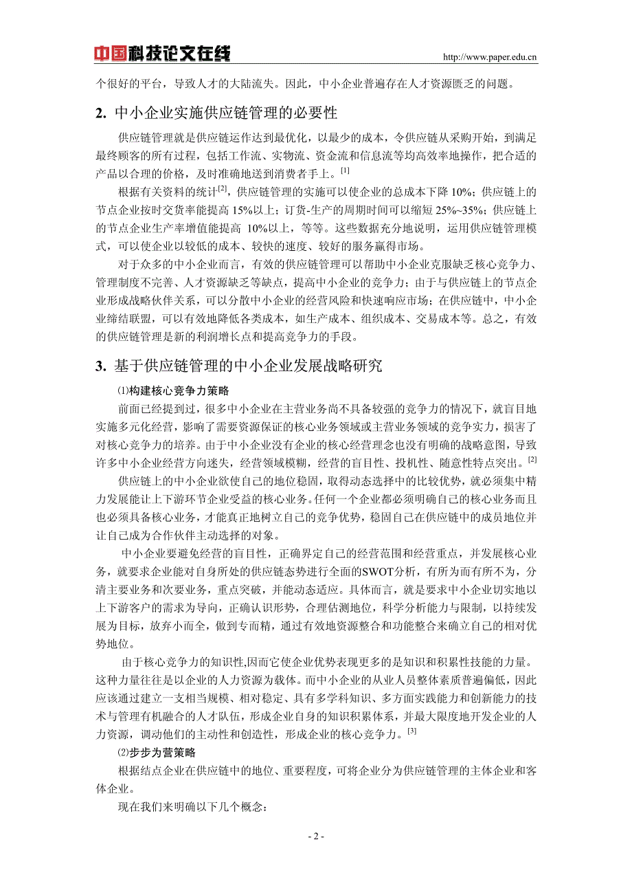 基于供应链管理的中小企业发展策略研究_第2页