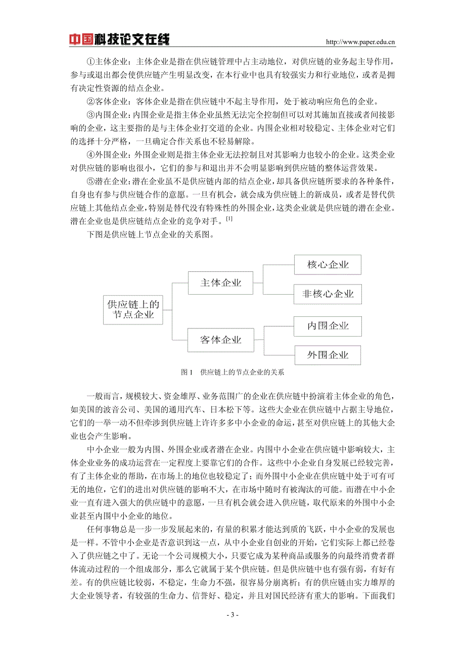 基于供应链管理的中小企业发展策略研究_第3页