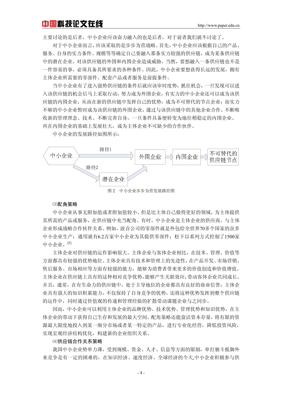 基于供应链管理的中小企业发展策略研究_第4页