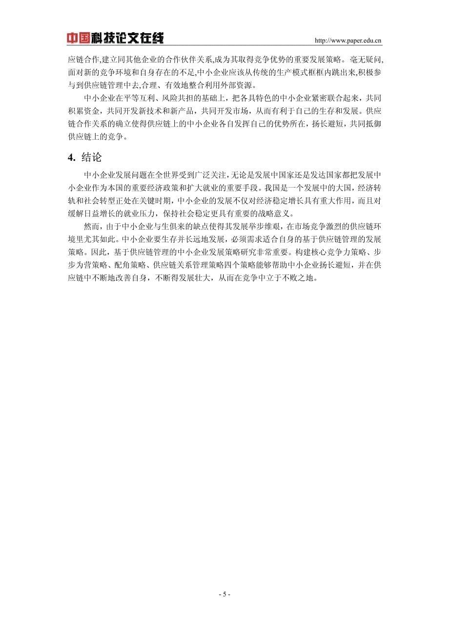 基于供应链管理的中小企业发展策略研究_第5页