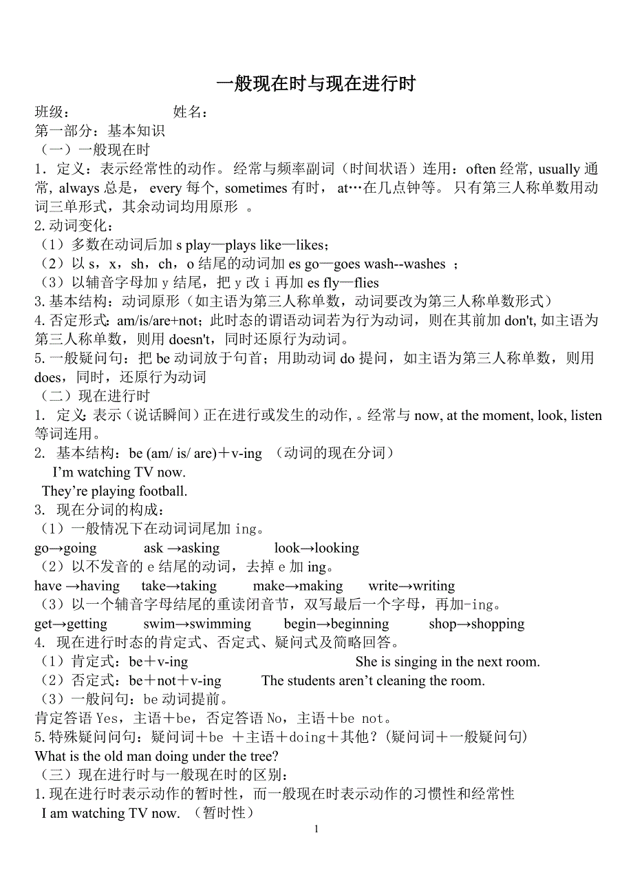 仁爱英语七年级下一般现在时与现在进行时)_第1页