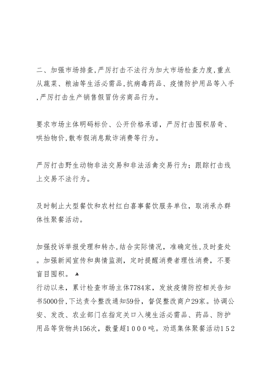 疫情防控监管部门工作总结_第2页