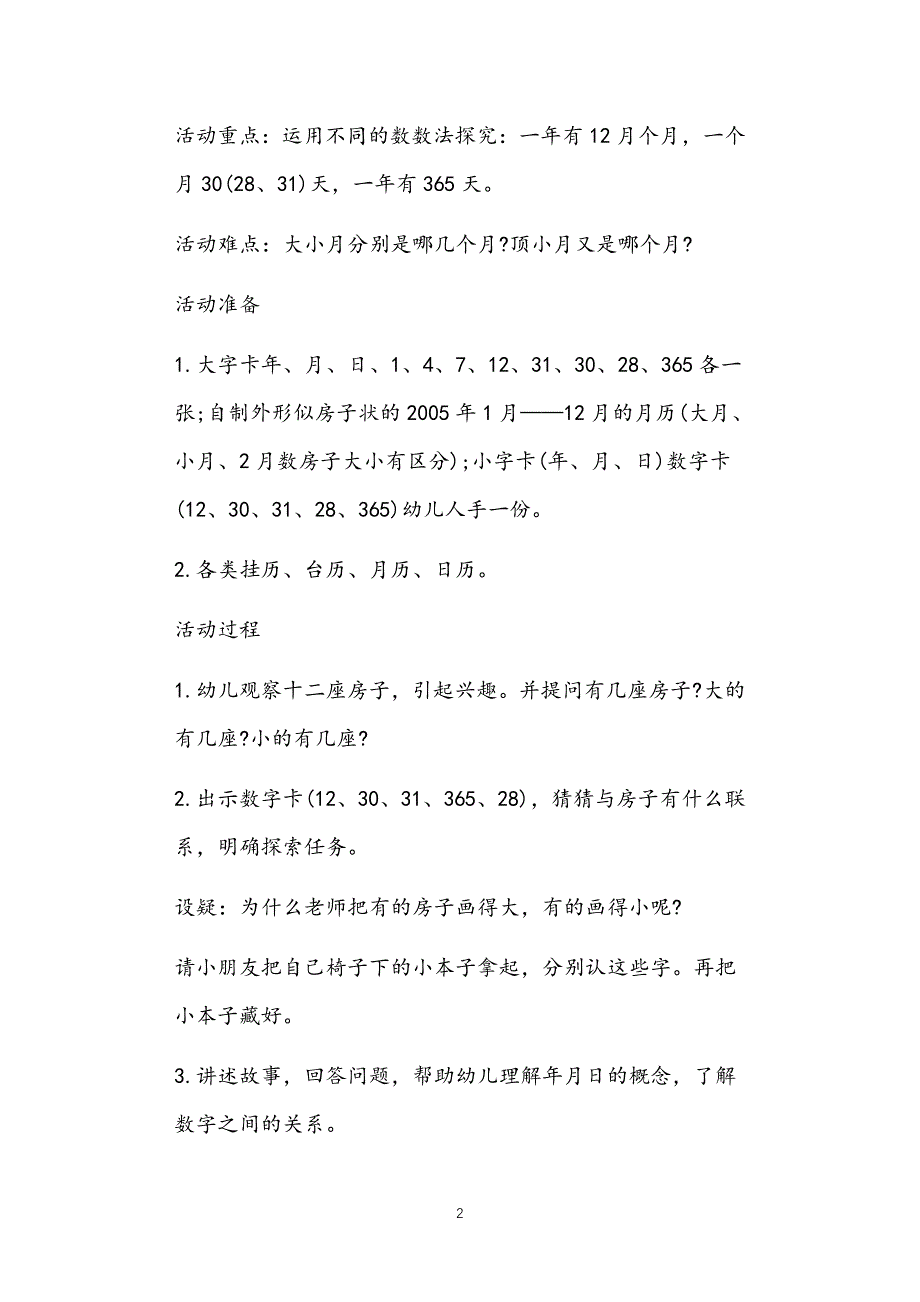 2021年公立普惠性幼儿园通用幼教教师课程指南优秀教案多篇汇总版认识日历_第2页