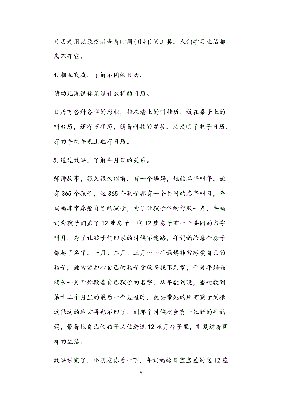 2021年公立普惠性幼儿园通用幼教教师课程指南优秀教案多篇汇总版认识日历_第5页