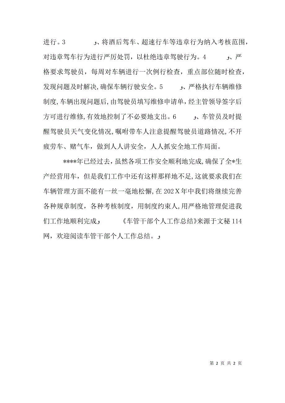 车管干部个人工作总结_第2页