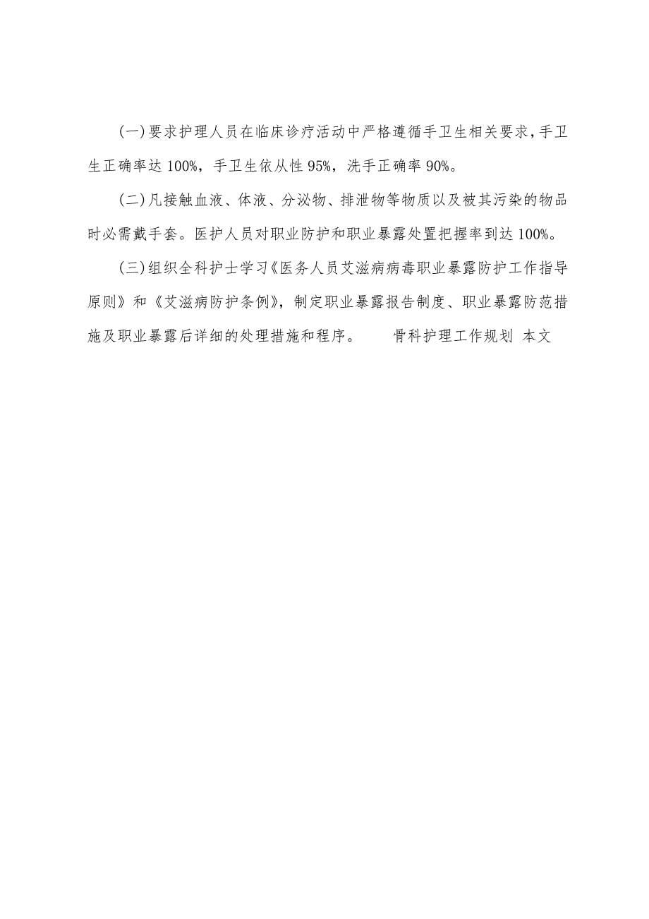 骨科护理工作计划.docx_第5页