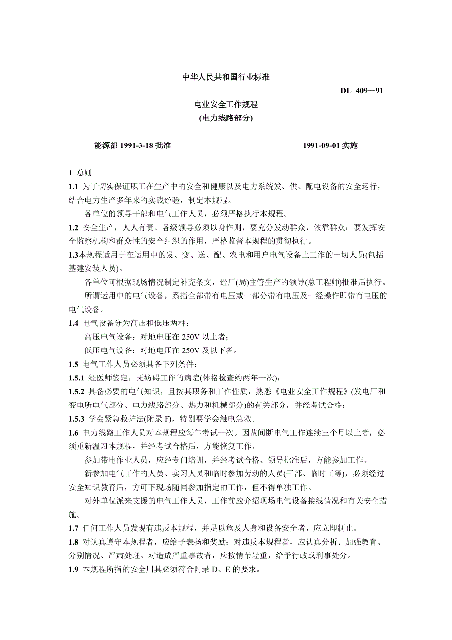 电业安全工作规程(电力线路部分)_第1页