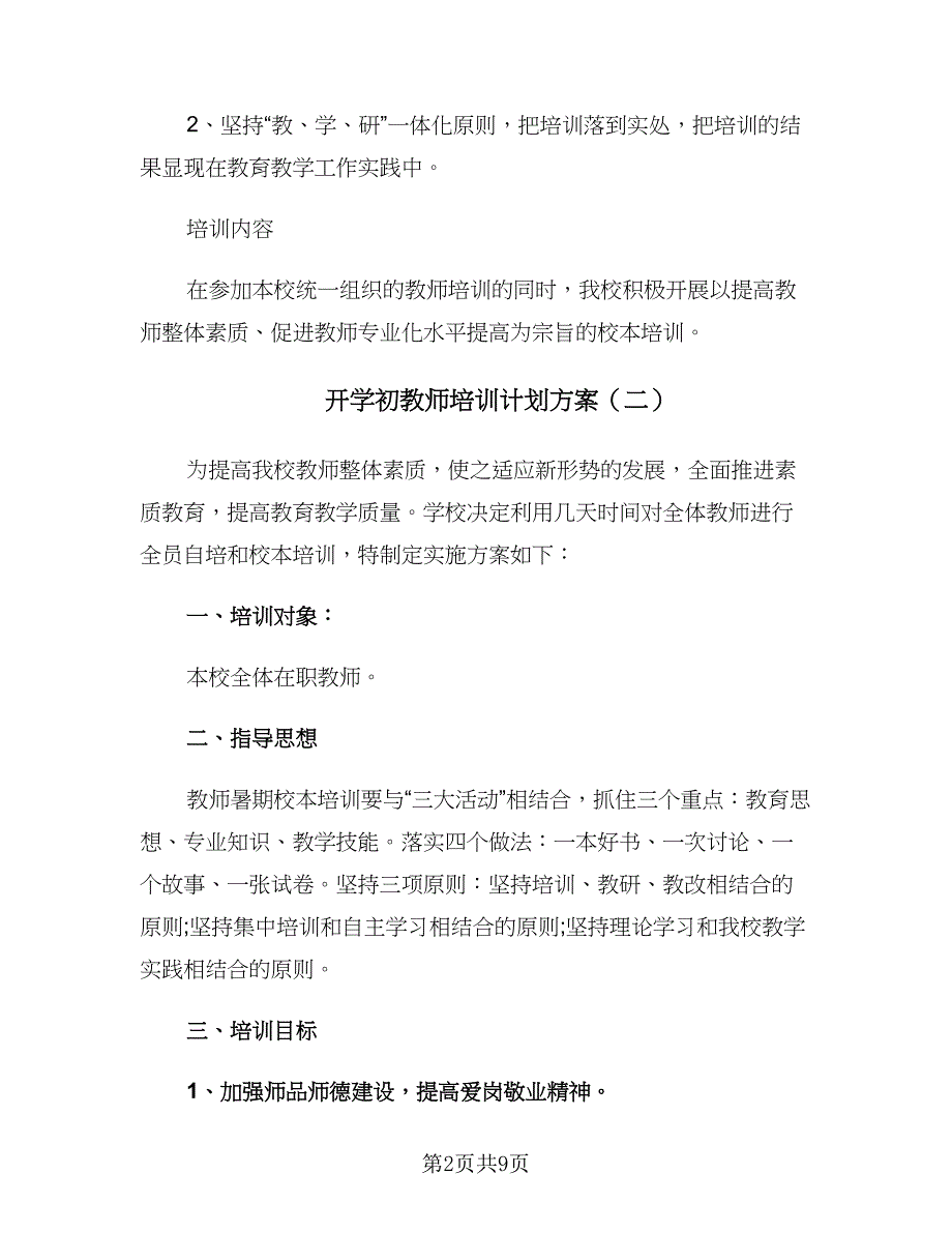 开学初教师培训计划方案（四篇）.doc_第2页