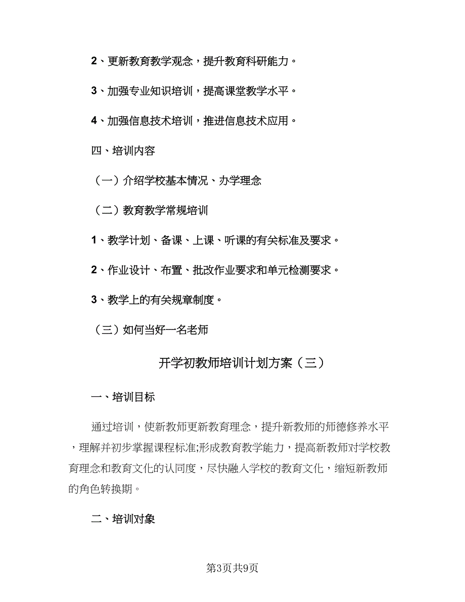 开学初教师培训计划方案（四篇）.doc_第3页