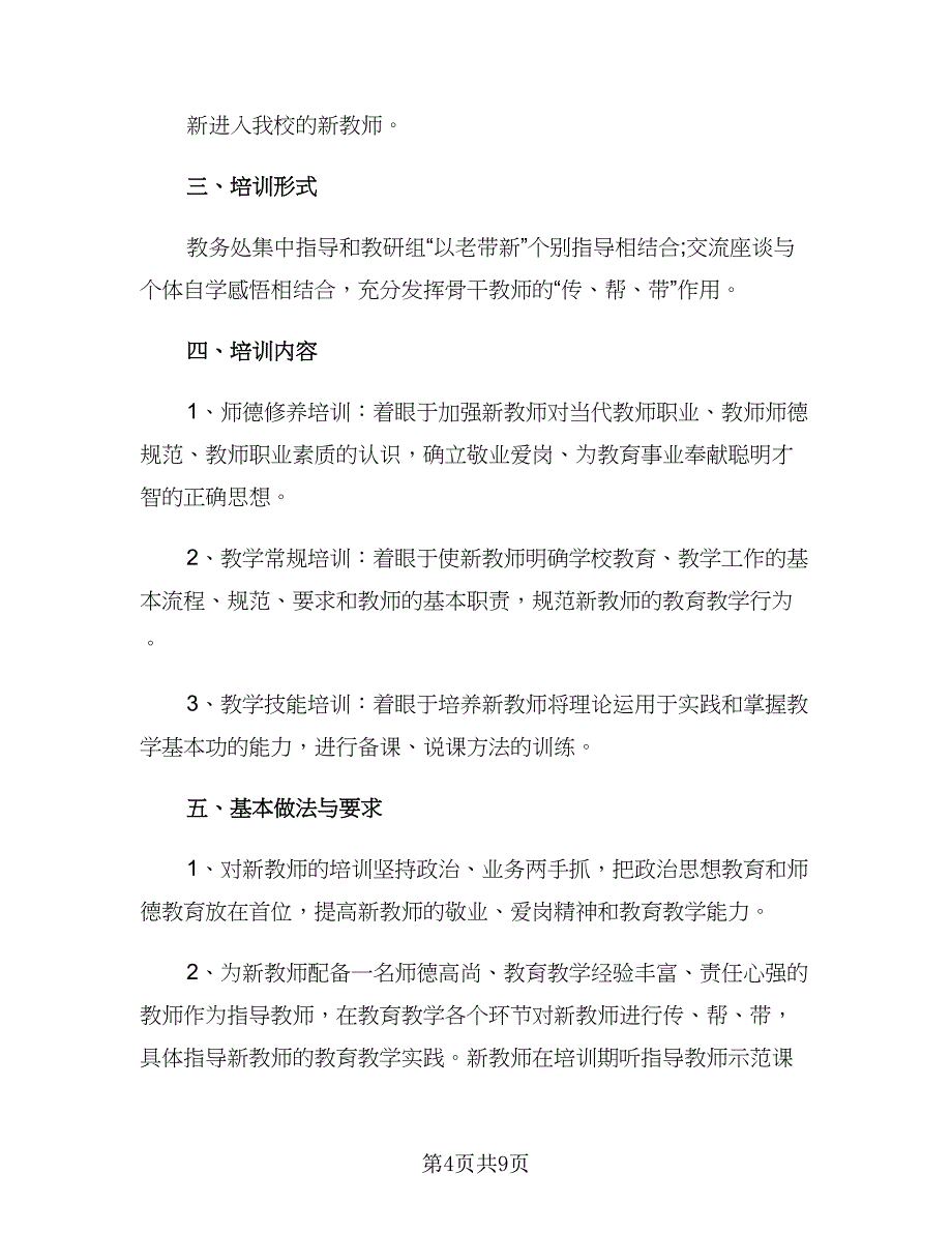 开学初教师培训计划方案（四篇）.doc_第4页