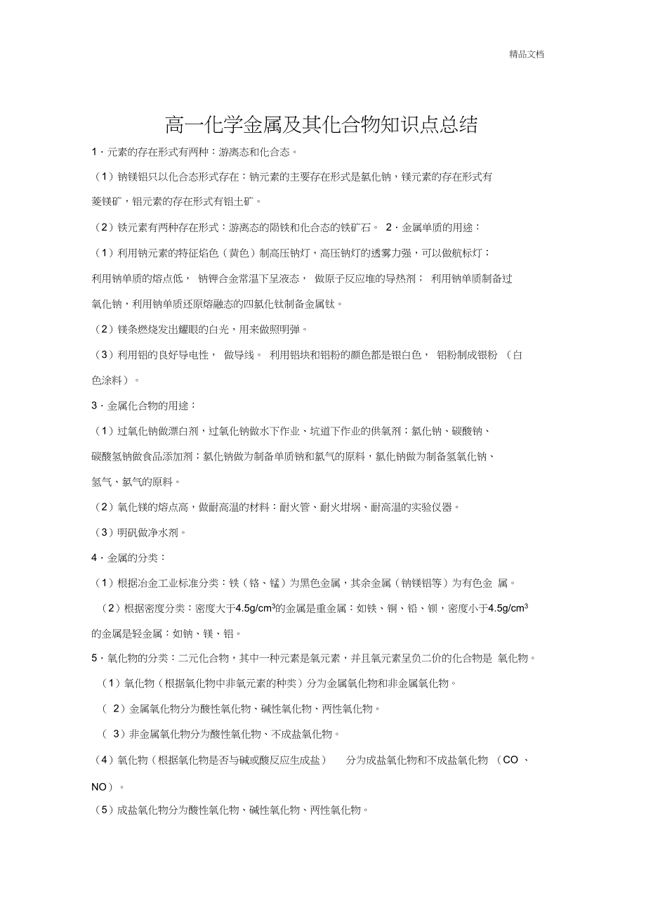 人教版高中化学必修一第三章金属及其化合物知识点总结_第1页