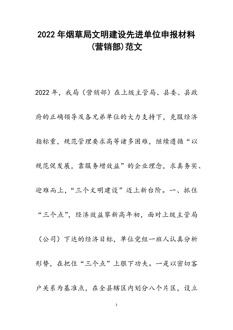 烟草局文明建设先进单位申报材料(营销部).docx_第1页