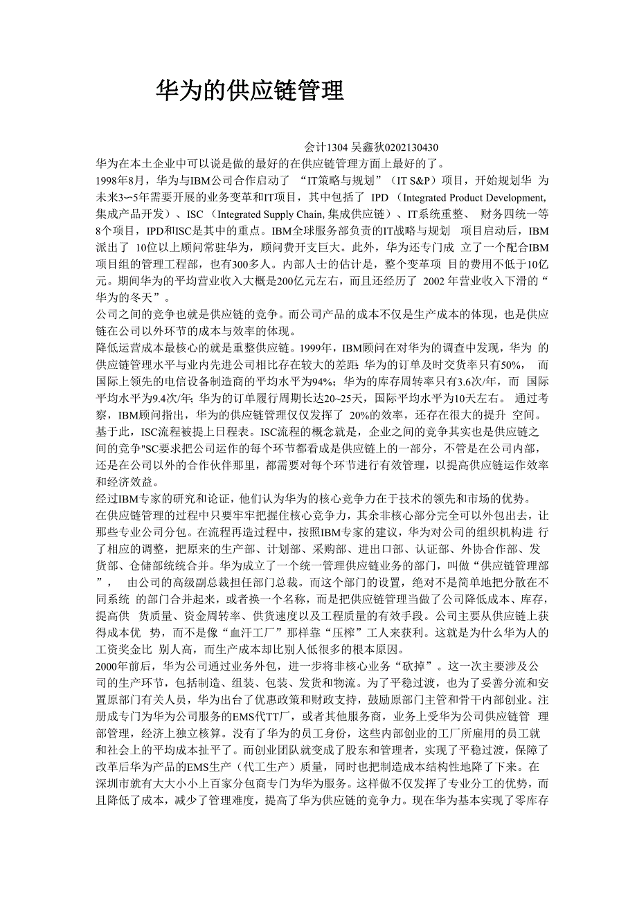 华为的供应链管理_第1页
