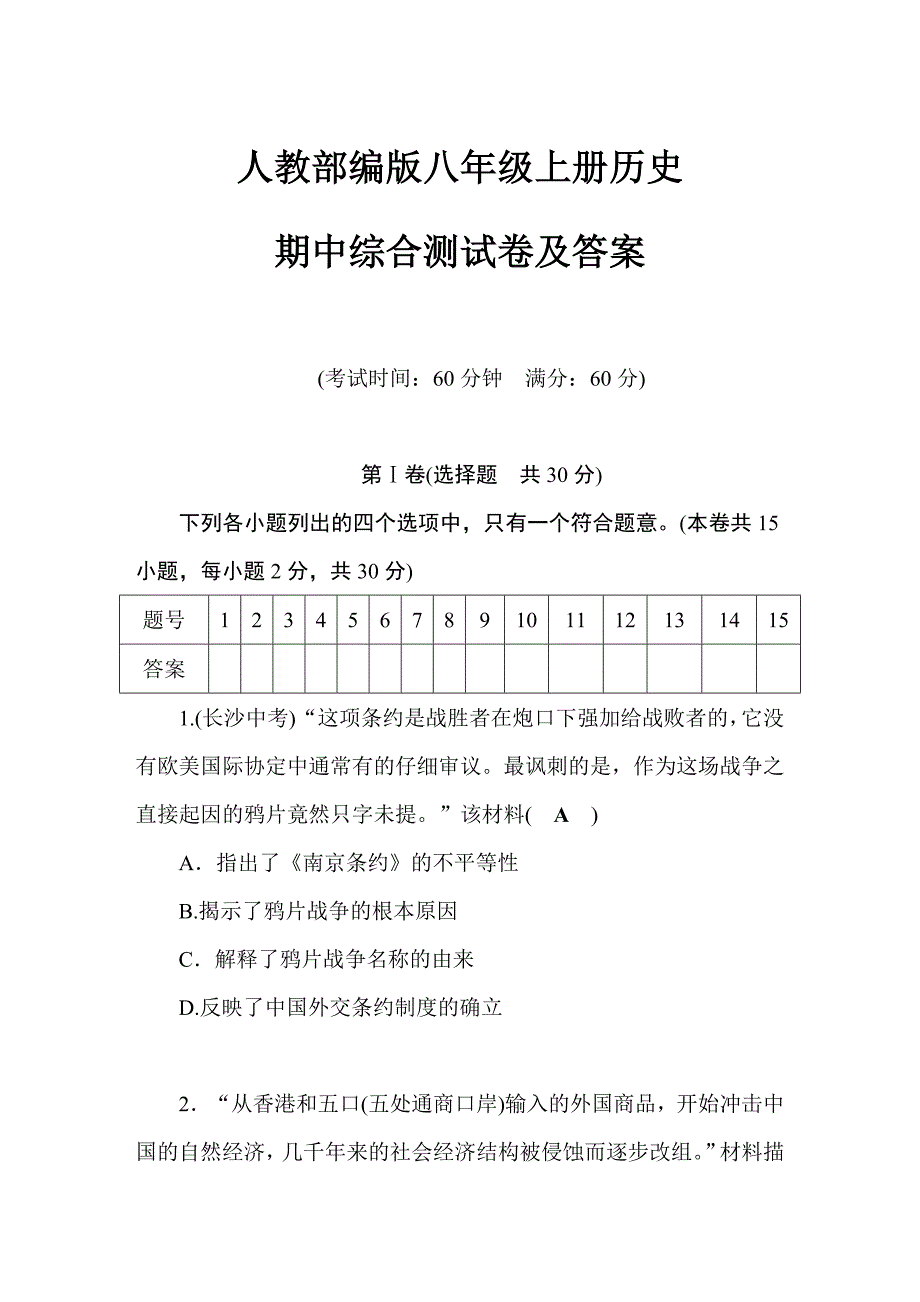 人教部编版八年级上册历史-期中综合测试卷及答案_第1页