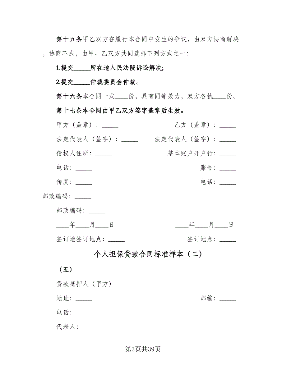 个人担保贷款合同标准样本（九篇）.doc_第3页