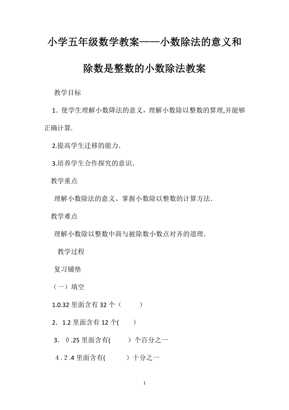 小学五年级数学教案小数除法的意义和除数是整数的小数除法教案_第1页