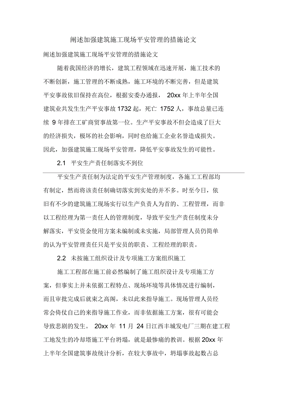 阐述加强建筑施工现场安全管理的措施论文_第1页