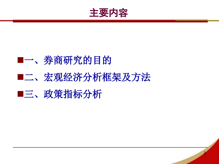 投资顾问培训—宏观分析基础_第2页