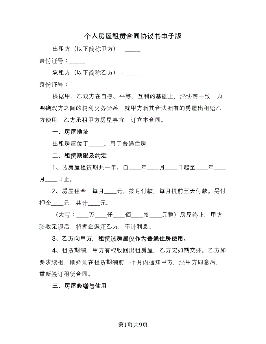 个人房屋租赁合同协议书电子版（4篇）.doc_第1页