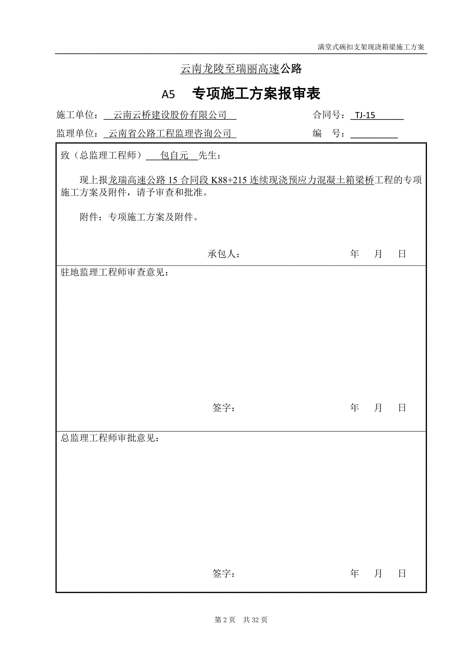 K88+215桥满堂式碗扣支架现浇箱梁施工方案.doc_第2页