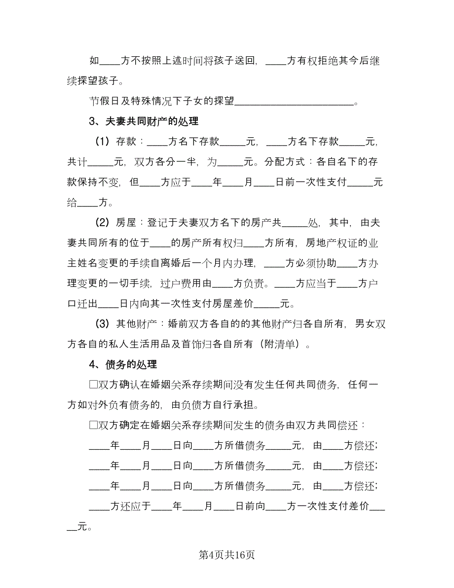 女方离婚协议书律师版（九篇）.doc_第4页