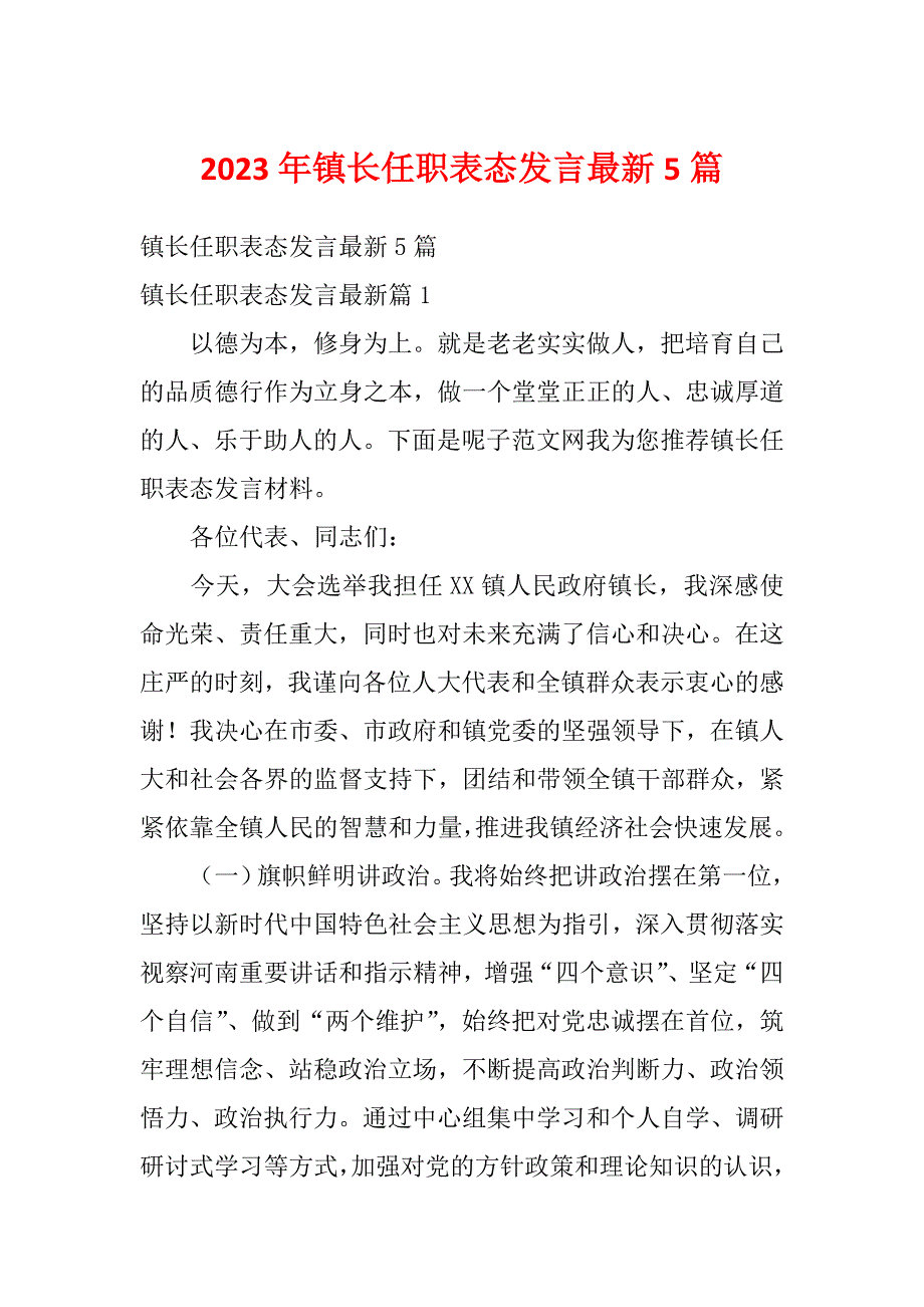 2023年镇长任职表态发言最新5篇_第1页