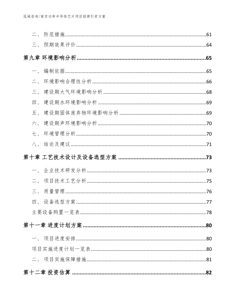 南京功率半导体芯片项目招商引资方案_第4页