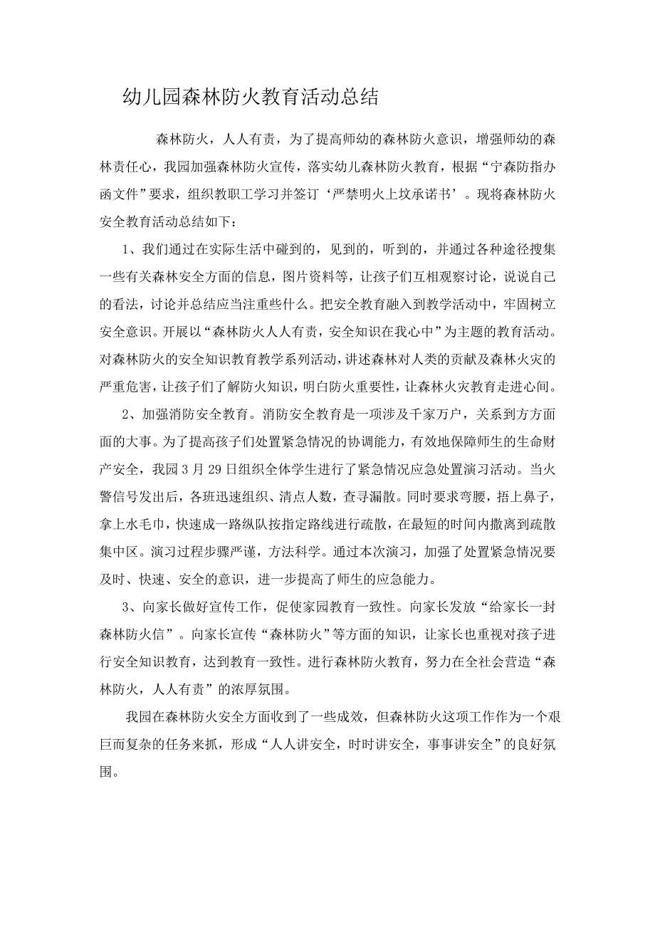 幼儿园森林防火教育活动总结.docx_第1页