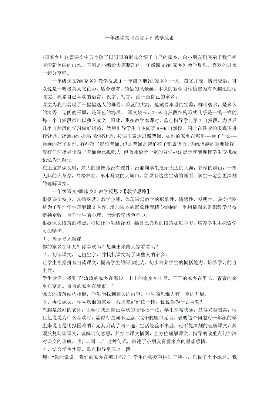 一年级课文《画家乡》教学反思_第1页