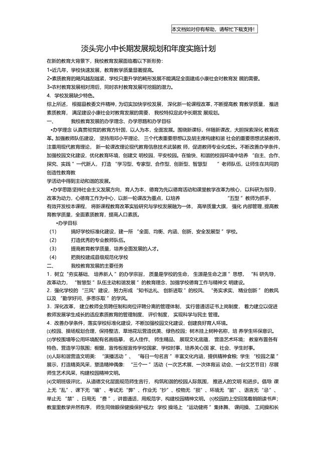 学校中长期发展规划和年度实施计划