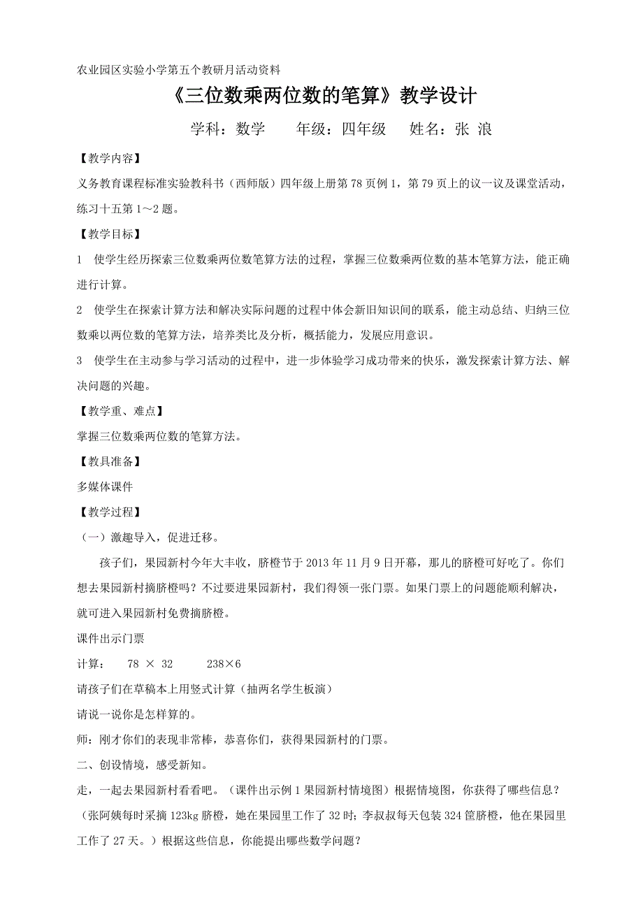 《三位数乘两位数的笔算》教学设计与反思_第1页