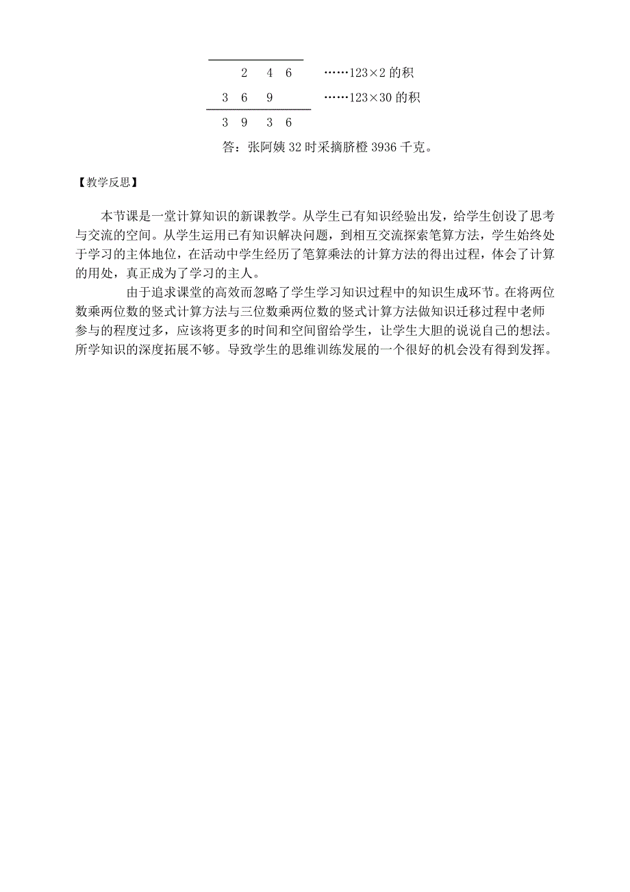 《三位数乘两位数的笔算》教学设计与反思_第4页