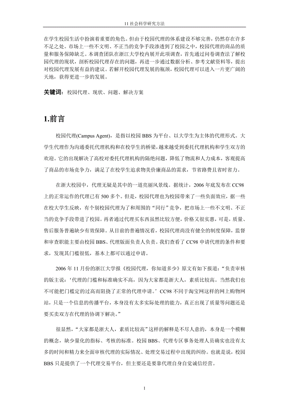 浙江大学校园代理的现状分析与问题探究_第2页