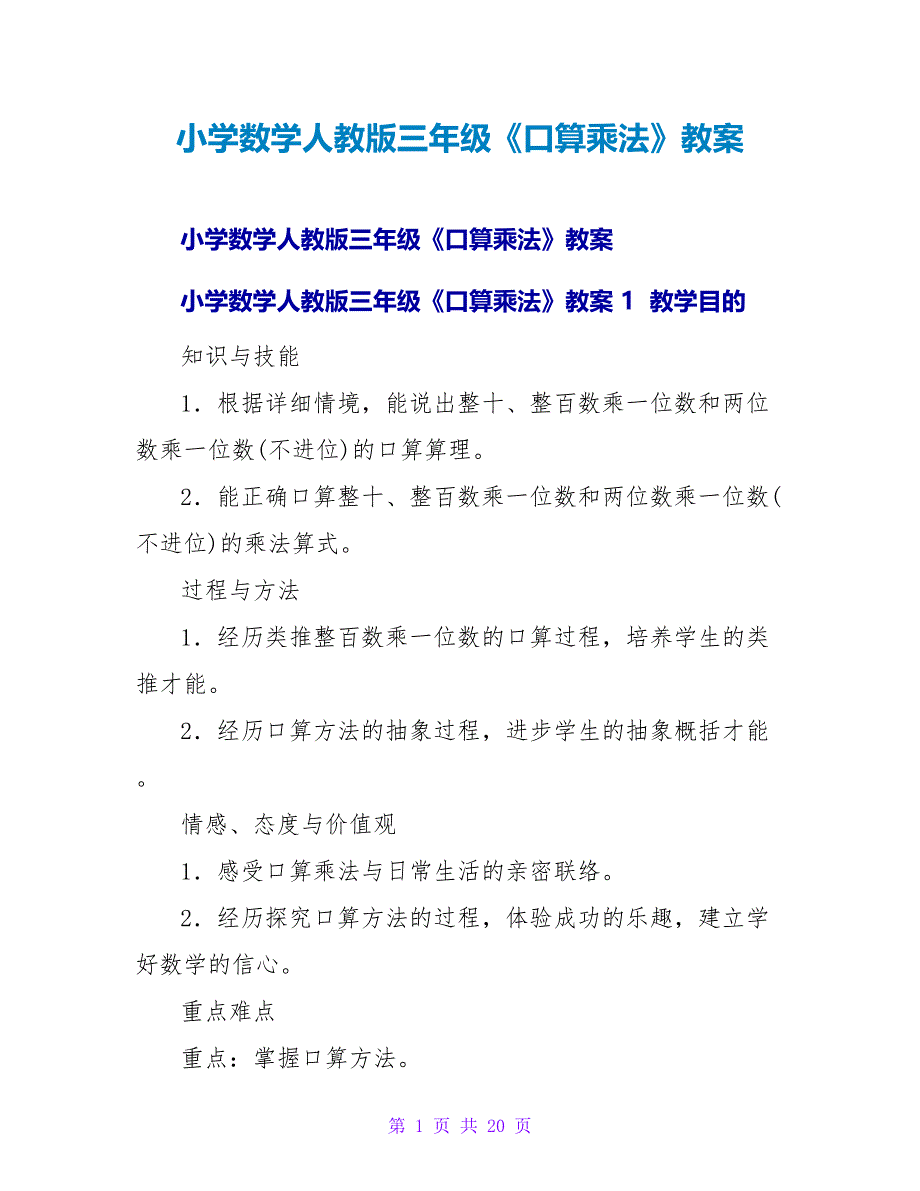 小学数学人教版三年级《口算乘法》教案 .doc_第1页