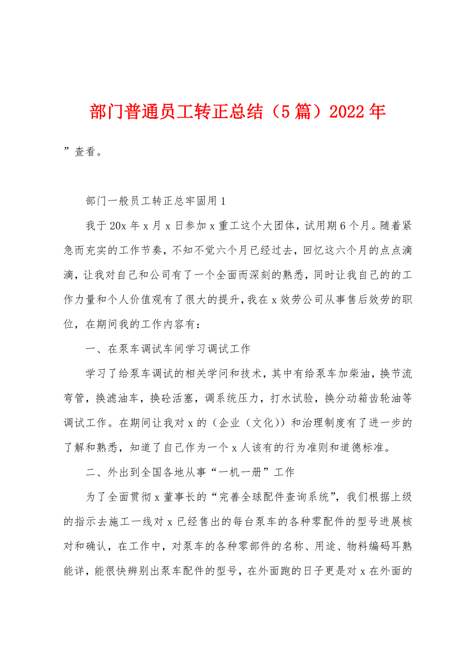 部门普通员工转正总结(5篇)2023年.doc_第1页