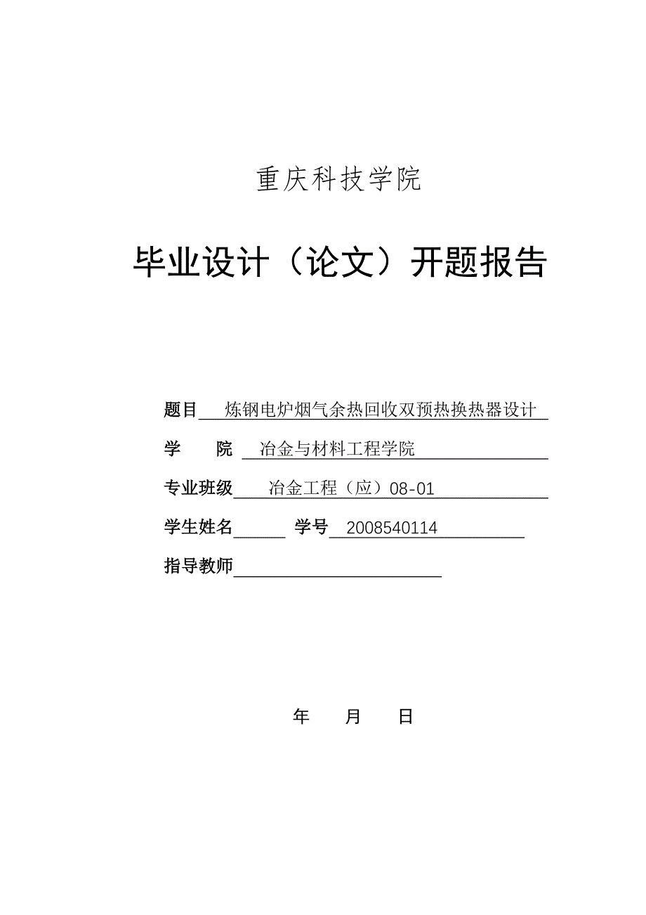 毕业设计（论文）开题报告炼钢电炉烟气余热回收双预热换热器设计_第1页