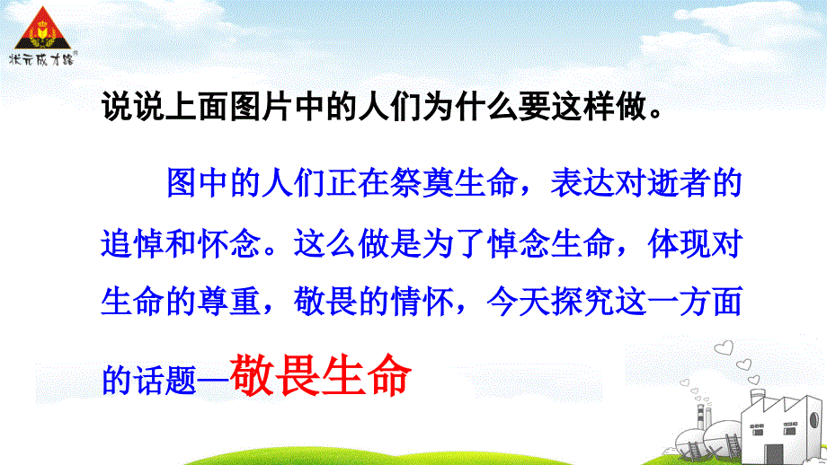 敬畏生命--七年级道德与法制上册（优课优讲）_第4页