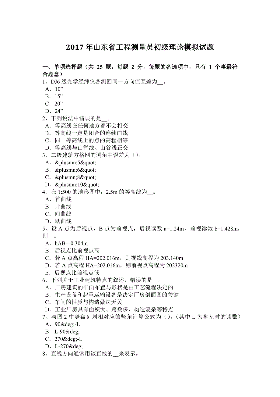 2017年山东省工程测量员初级理论模拟试题.docx_第1页