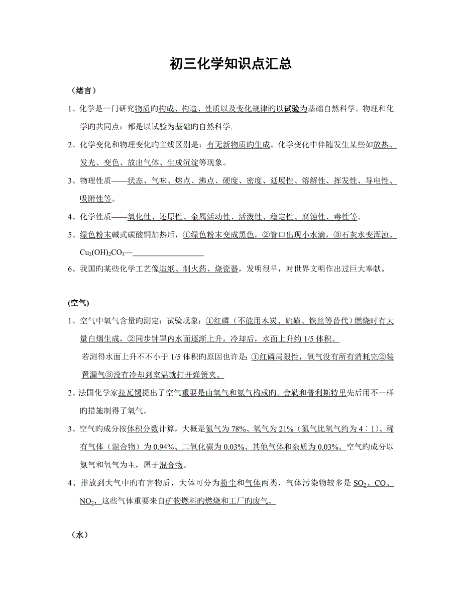 2023年西点课业中考化学知识点归纳_第1页