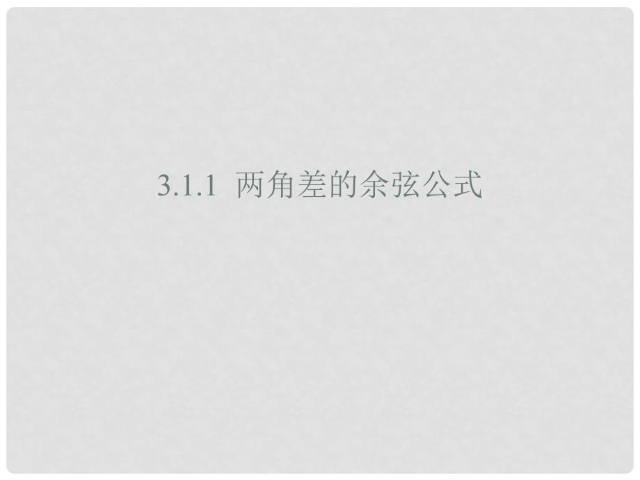 高一数学（全套）课件（精品）新人教版必修43.1.1两角差的余弦公式_第1页