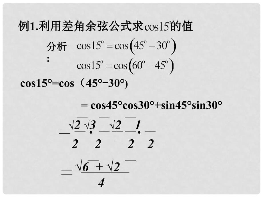 高一数学（全套）课件（精品）新人教版必修43.1.1两角差的余弦公式_第5页