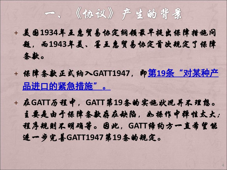 保障措施ppt课件_第4页