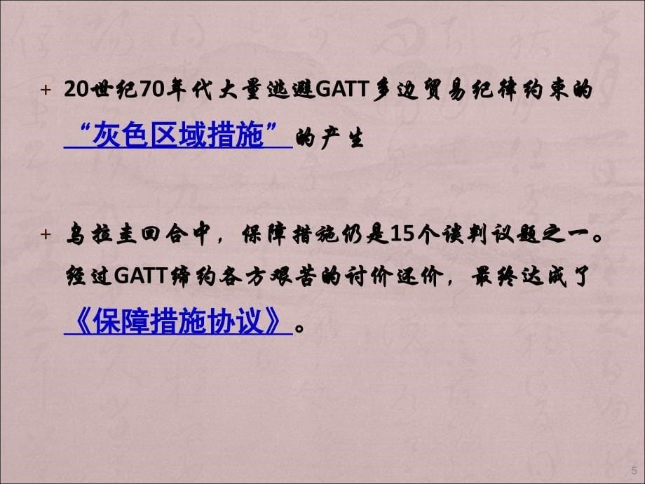 保障措施ppt课件_第5页