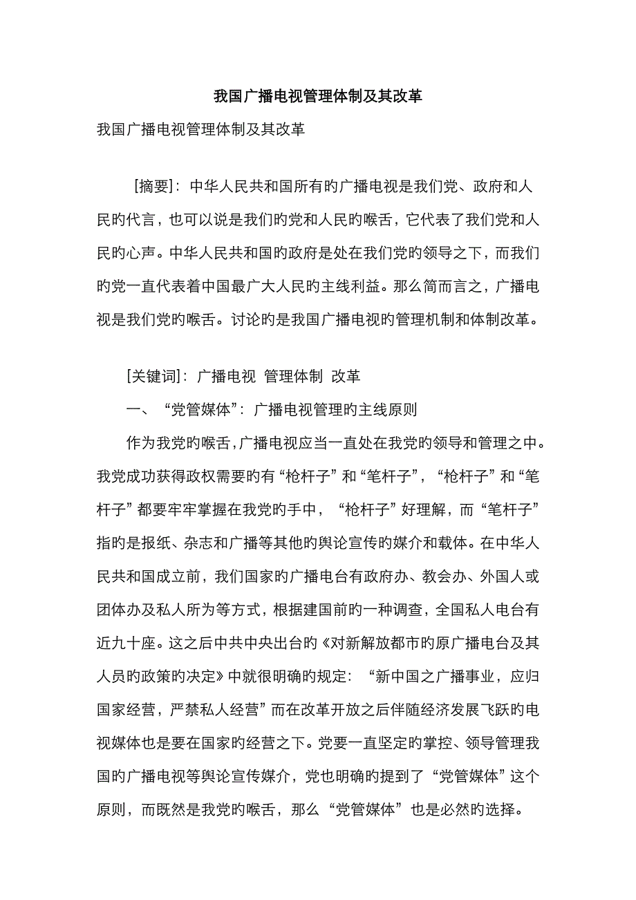 我国广播电视管理体制及其改革_第1页