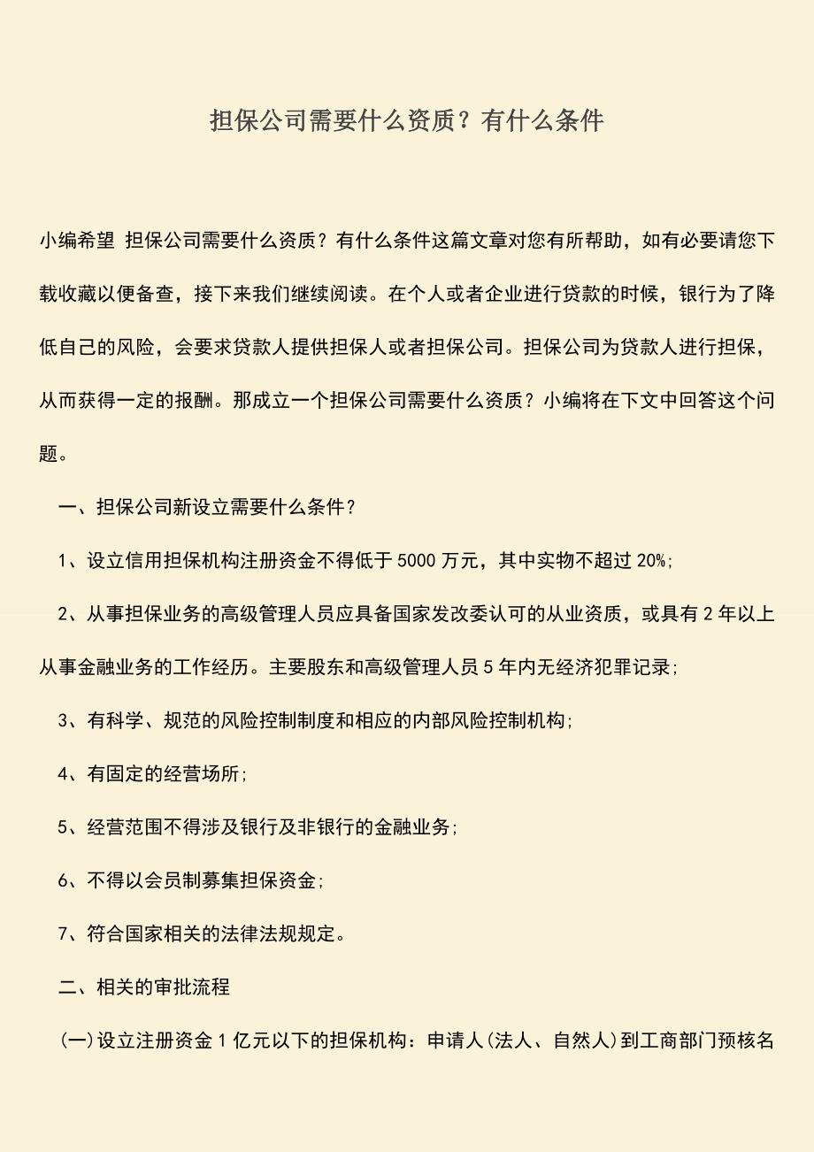 推荐下载：担保公司需要什么资质？有什么条件.doc_第1页