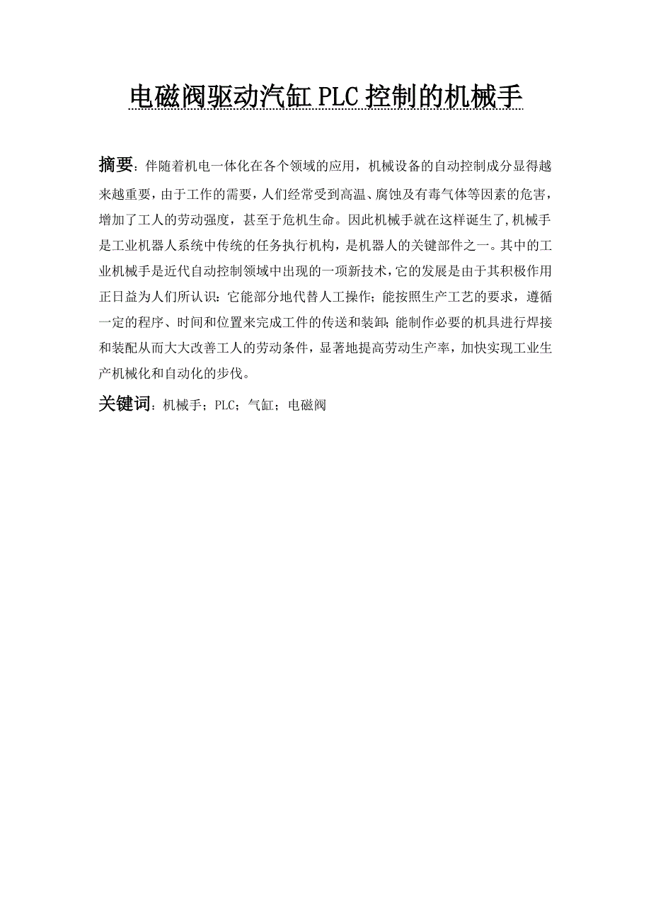 电磁阀驱动汽缸PLC控制的机械手毕业论文_第1页